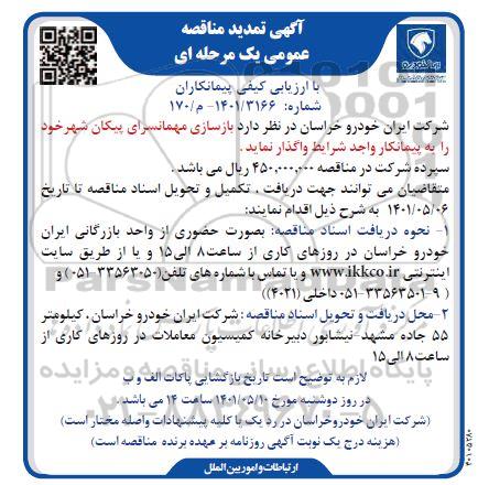 تمدید مناقصه بازسازی مهمانسرای پیکان شهر 