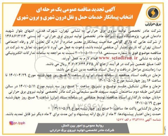 تجدید مناقصه انتخاب پیمانکار خدمات حمل و نقل درون شهری و برون شهری 