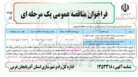 فراخوان مناقصه عملیات اجرایی بهسازی و تعریض محور و غیره ...