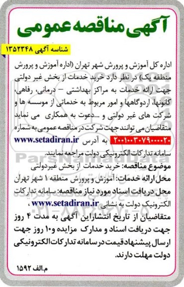 مناقصه خرید خدمات از بخش غیردولتی