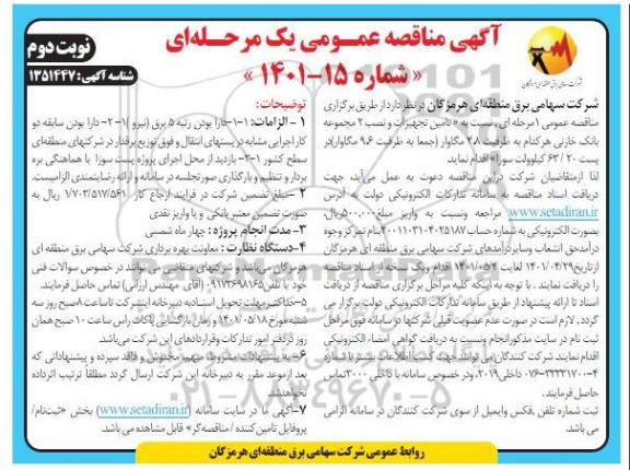 مناقصه تامین تجهیزات و نصب 2 مجموعه بانک خازنی هر کدام به ظرفیت 4.8 مگاوار - نوبت دوم 