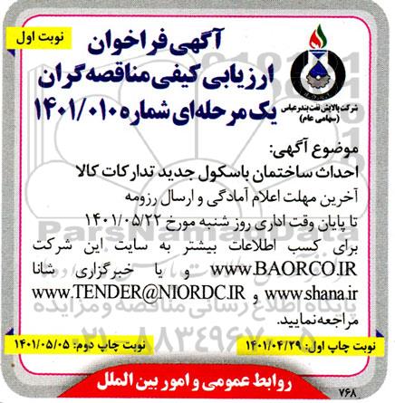 آگهی فراخوان احداث ساختمان باسکول جدید تدارکات کالا