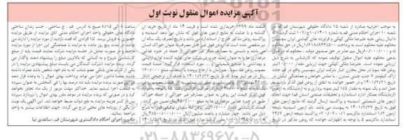 مزایده فروش اموال مقدار 10.000 لیتر روغن فله سویا 