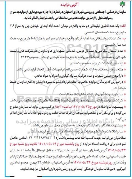 مزایده یک عدد تابلو تبلیغاتی دو نمایه 