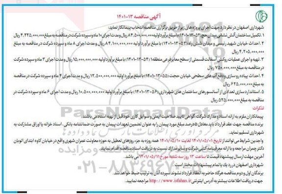 مناقصه تکمیل ساختمان آتش نشانی ....
