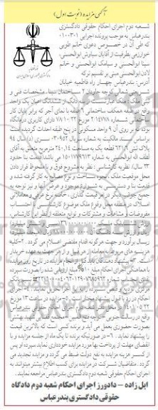 مزایده مزایده سه دانگ از ششدانگ اعیان یک واحد 240.14 مترمربع نوبت اول