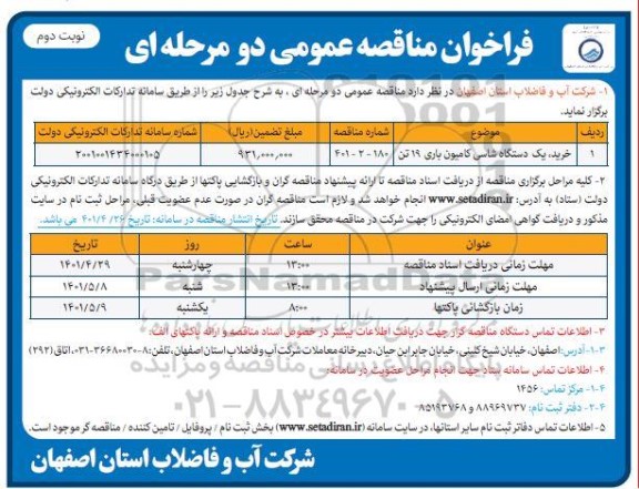 مناقصه خرید یک دستگاه شاسی کامیون باری- نوبت دوم