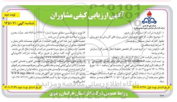  آگهی ارزیابی کیفی مشاوران  نظارت کارگاهی بر عملیات اجرایی پروژه های گازرسانی- نوبت دوم