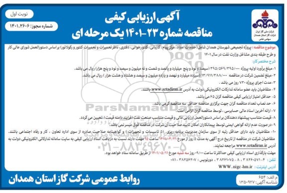ارزیابی کیفی مناقصه پروژه تجمیعی شهرستان...