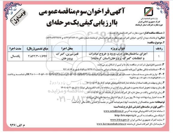 فراخوان سوم مناقصه اجرای ساختمان های درب ورود و خروج 