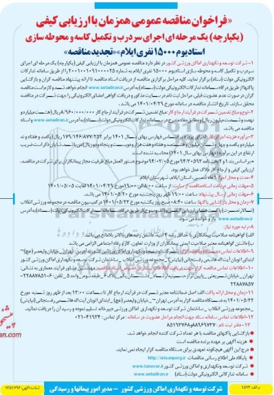 تجدید مناقصه عمومی اجرای سردرب و تکمیل کاسه و محوطه سازی استادیوم 15000 نفری 