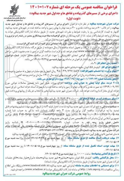 مناقصه عمومی اجرای برخی از مسیرهای گذر پیاده و تقاطع ها و جداول شهر