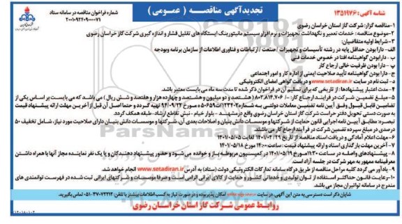 تجدید مناقصه خدمات تعمیر و نگهداشت تجهیزات و نرم افزار سیستم مانیتورینگ 