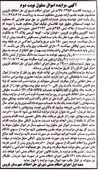 مزایده یک باب ساختمان مسکونی با قدمت بیش از 15 سال زمین 150 متر مربع - نوبت دوم