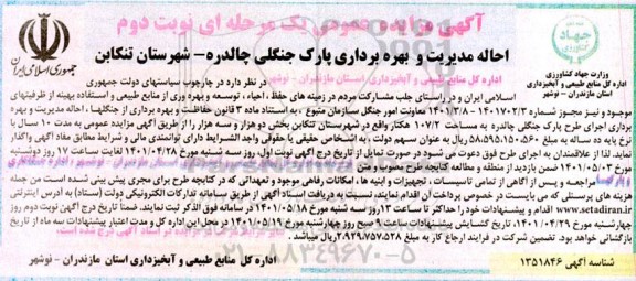مزایده احاله مدیریت و بهره برداری پارک جنگلی - نوبت دوم