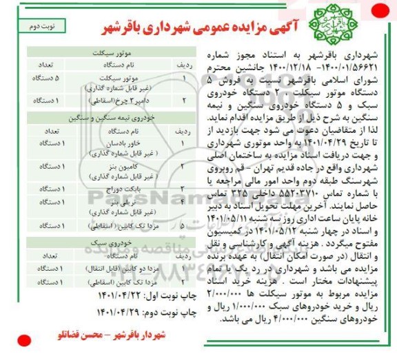 مزایده عمومی فروش 5 دستگاه موتورسیکلت، 2 دستگاه خودروی سبک و 5 دستگاه خودروی سنگین و نیمه سنگین - نوبت دوم