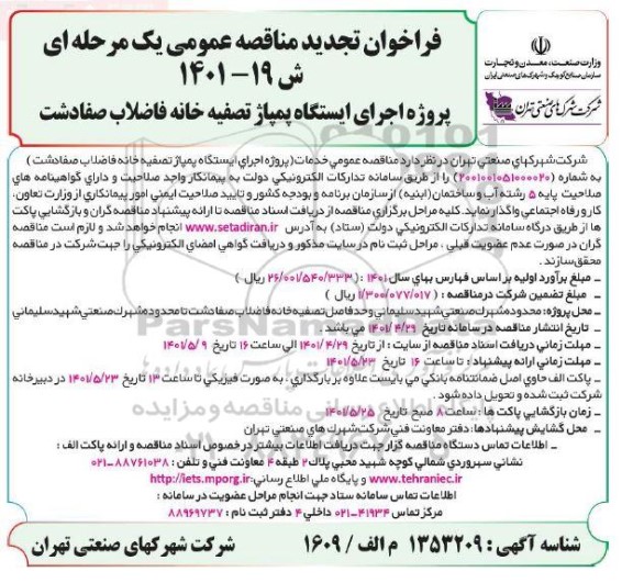 فراخوان مناقصه عمومی یک مرحله ای  پروژه اجرای ایستگاه پمپاژ تصفیه خانه فاضلاب- تجدید 