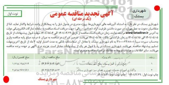 مناقصه عمومی جمع آوری و حمل پسماند سطح شهر...تجدید 