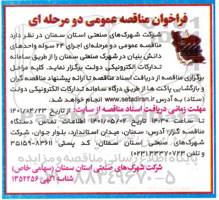 مناقصه اجرای 24 سوله 