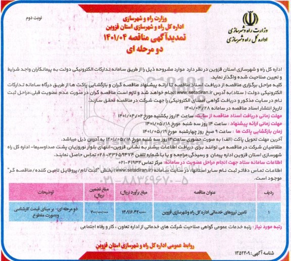 تمدید آگهی مناقصه تامین نیروهای خدماتی اداره کل راه و شهرسازی - نوبت دوم 