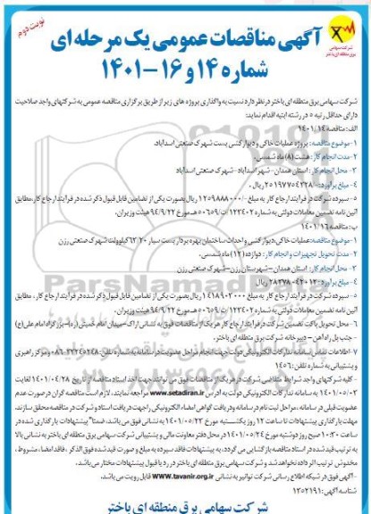 مناقصه پروژه عملیات خاکی و دیوارکشی ... - نوبت دوم
