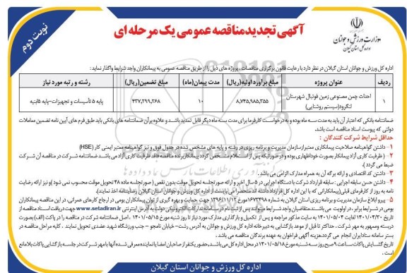 تجدید مناقصه احداث چمن مصنوعی زمین فوتبال شهرستان لنگرود - نوبت دوم