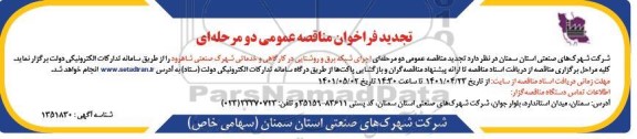 تجدید مناقصه اجرای شبکه برق و روشنایی