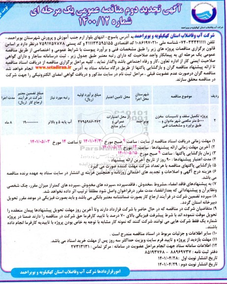 تجدید دوم مناقصه پروژه تکمیل سقف و تاسیسات مخزن 5000 متر مکعبی شهر - نوبت دوم