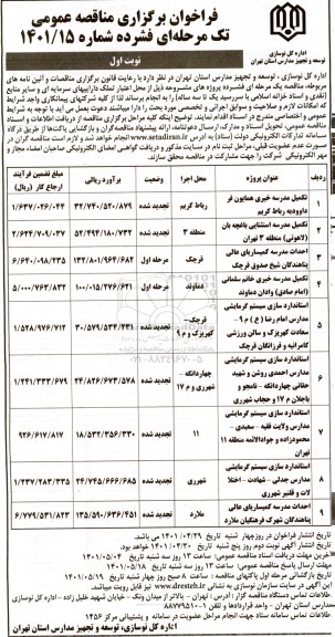 مناقصه تکمیل مدرسه خیری همایون فر داوودیه رباط کریم 