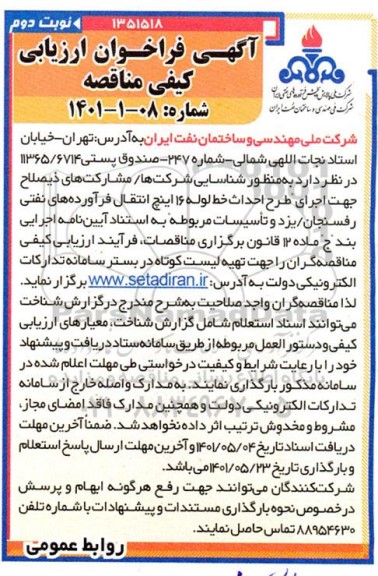 مناقصه جهت اجرای طرح  احداث خط لوله 16 اینچ انتقال فرآورده های نفتی  - نوبت دوم
