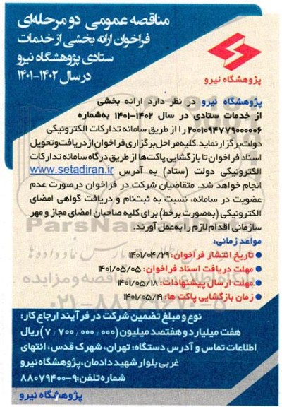 مناقصه  فراخوان ارائه بخشی از خدمات ستادی پژوهشگاه نیرو