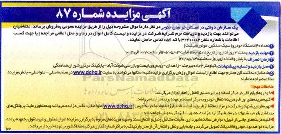 مزایده تعداد 140 دستگاه خودرو