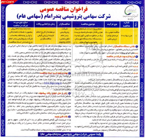 مناقصه انجام پروژه احداث شبکه های برق هوایی فشار متوسط و ضعیف و پست برق در مناطق مسکونی نوبت دوم