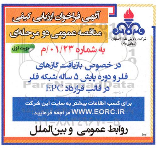 مناقصه بازیافت گازهای فلر و دوره پایش 