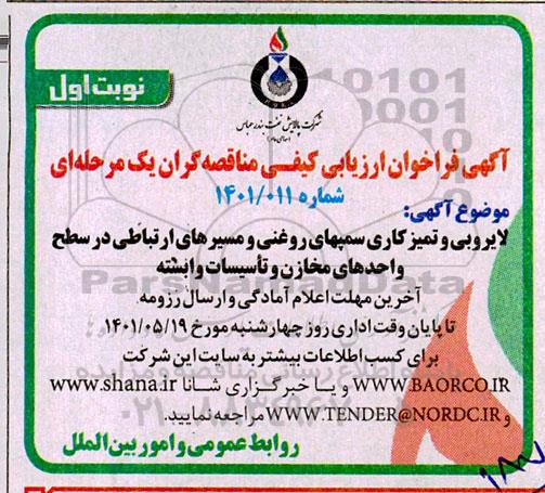 فراخوان ارزیابی کیفی لایروبی و تمیزکاری سمپهای روغنی و مسیرهای ارتباطی 