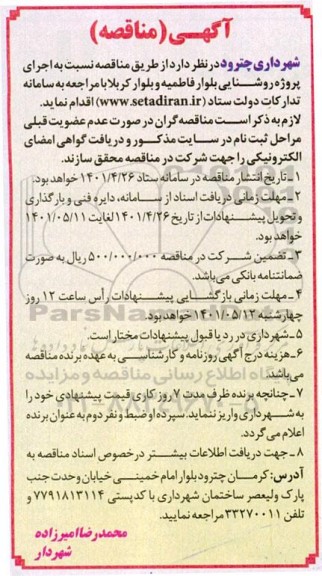 مناقصه اجرای پروژه روشنایی