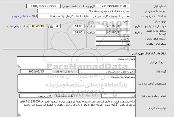استعلام لامپ فلورسنت