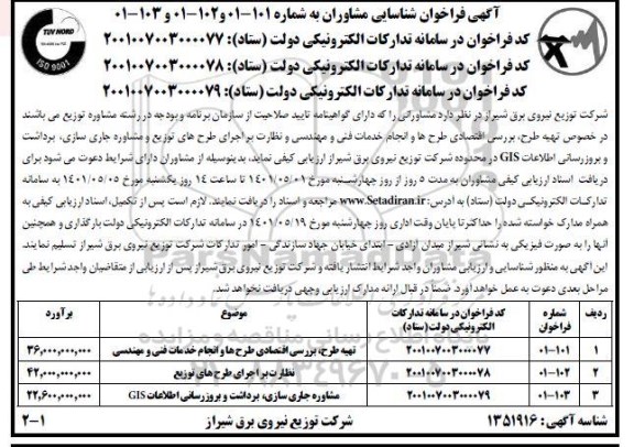 فراخوان شناسایی  تهیه، طرح، بررسی اقتصادی طرح ها و انجام خدمات فنی و مهندسی ...