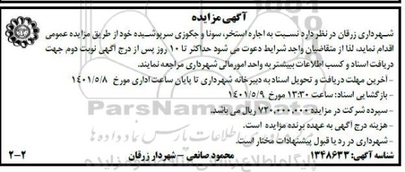 مزایده اجاره استخر ، سونا و جکوزی سرپوشیده