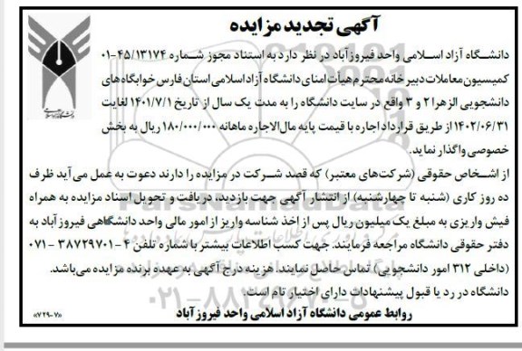 مزایده خوابگاههای دانشجویی - تجدید