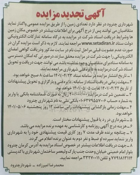 مزایده واگذاری تعدادی زمین - تجدید
