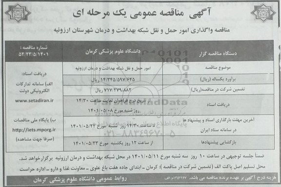 مناقصه  امور حمل و نقل شبکه بهداشت و درمان 