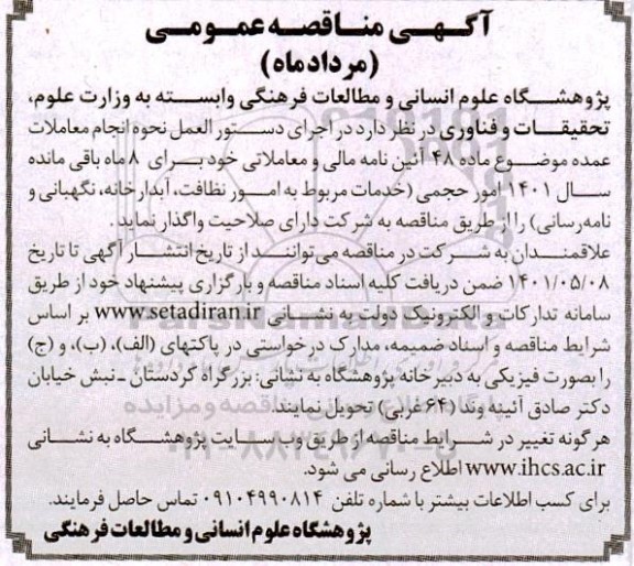 مناقصه خدمات مربوط به نظافت ،آبدارخانه و نگهبانی...