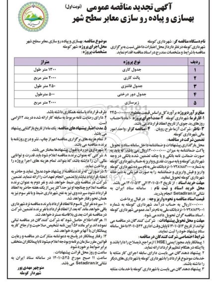 تجدید مناقصه بهسازی و پیاده روسازی معابر سطح شهر 