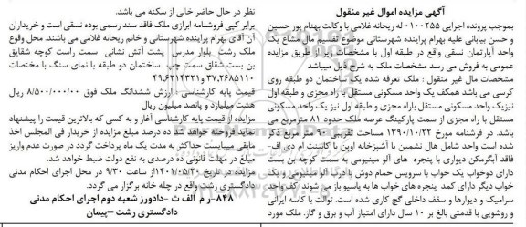 مزایده یک واحد آپارتمان مسکونی حدود 81 مترمربع