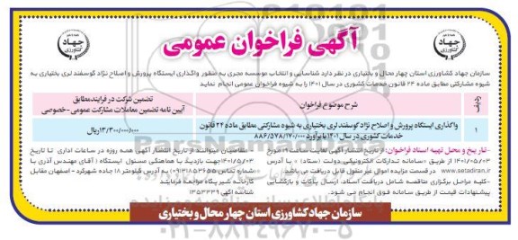فراخوان عمومی واگذاری ایستگاه پرورش و اصلاح نژاد گوسفند