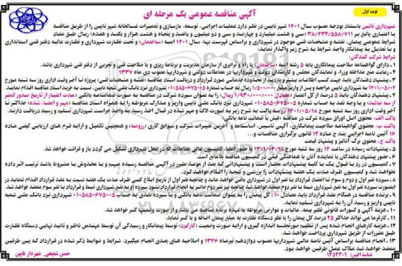 مناقصه عمومی عملیات اجرایی، توسعه، بازسازی و تعمیرات غسالخانه 