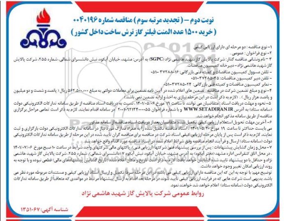 تجدید مرتبه سوم مناقصه خرید 1500 عدد المنت فیلتر گاز ترش - نوبت دوم