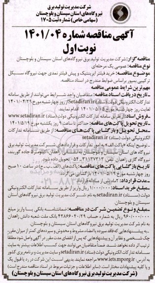 مناقصه خرید فیلتر ایربنتیک و پیش فیلتر نمدی