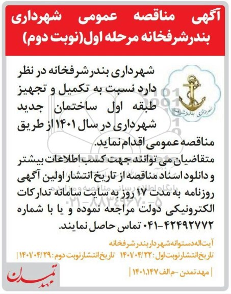 مناقصه تکمیل و تجهیز طبقه اول ساختمان جدید  - نوبت دوم 